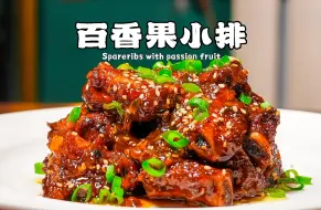 Download Video: 果香四溢的百香果搭配排骨，一口下去软烂脱骨，香味十足！