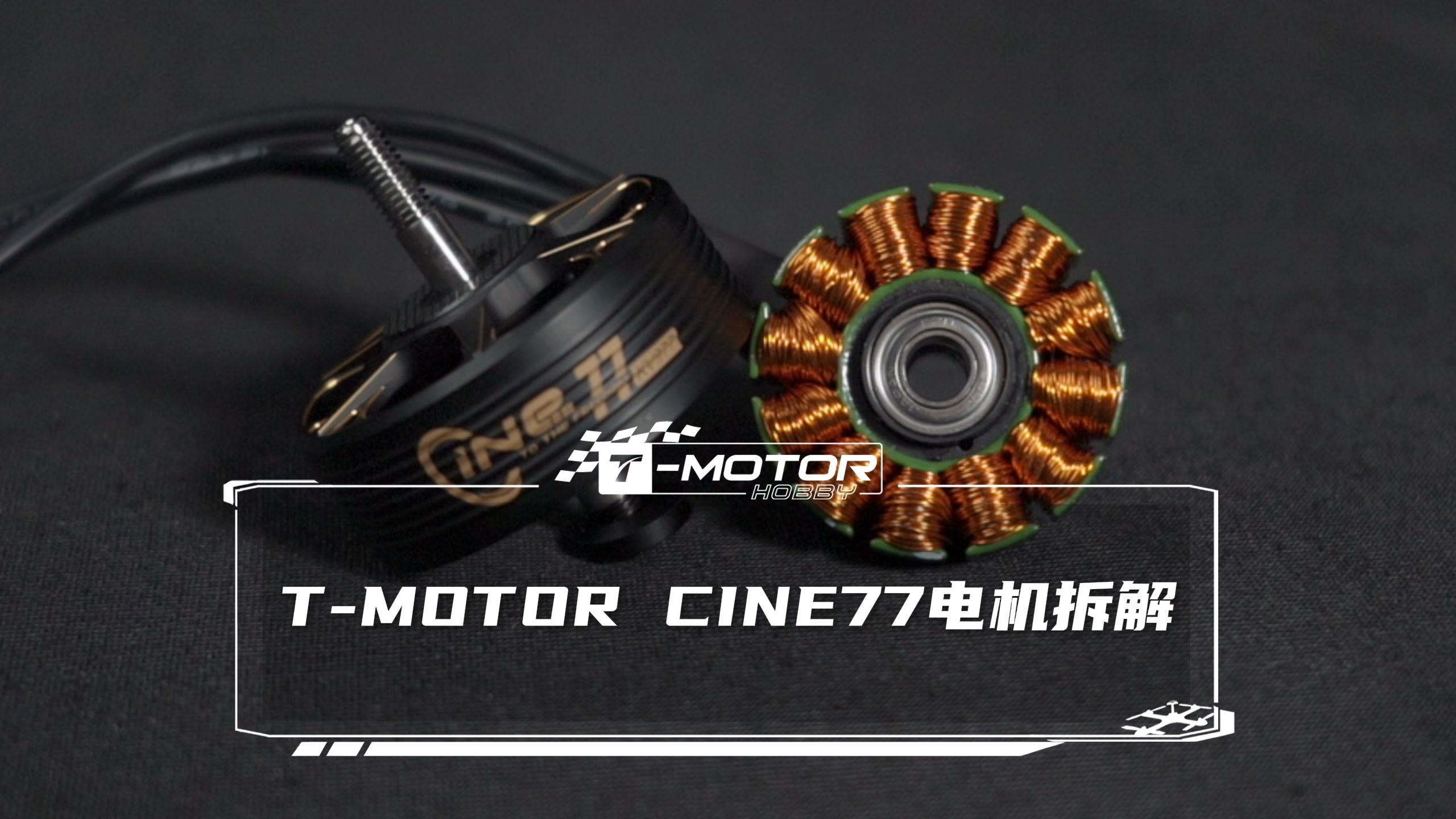 今天拆个TMOTOR CINE77电机看看哔哩哔哩bilibili