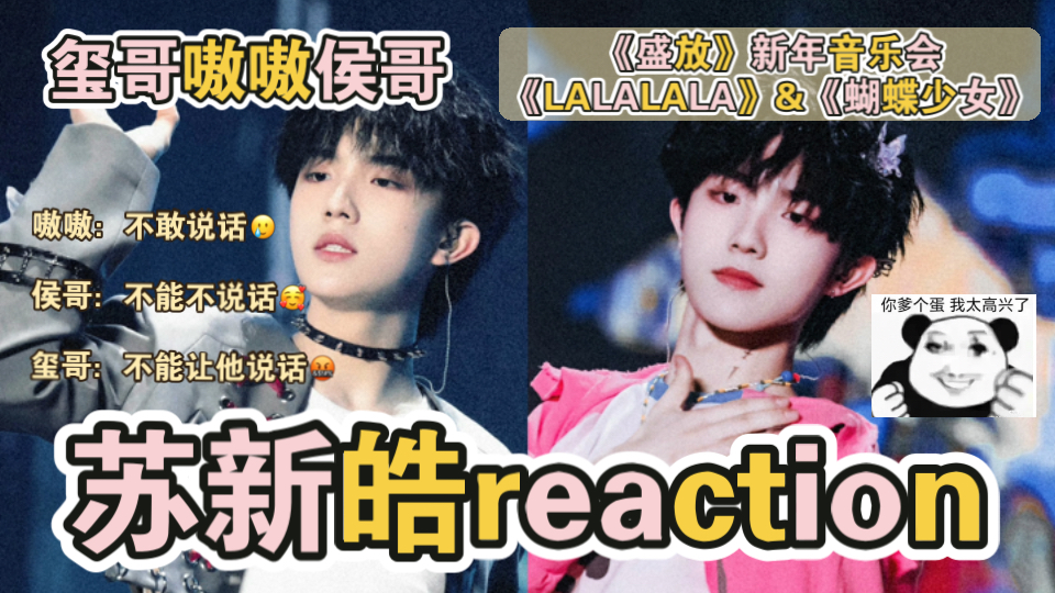 【苏新皓reaction】玺哥&嗷嗷&侯哥《盛放》新年音乐会《LALALALA》《蝴蝶少女》,玺哥:来活儿了.侯哥:逐渐玺化.嗷嗷:后悔,算了我沉默吧……...