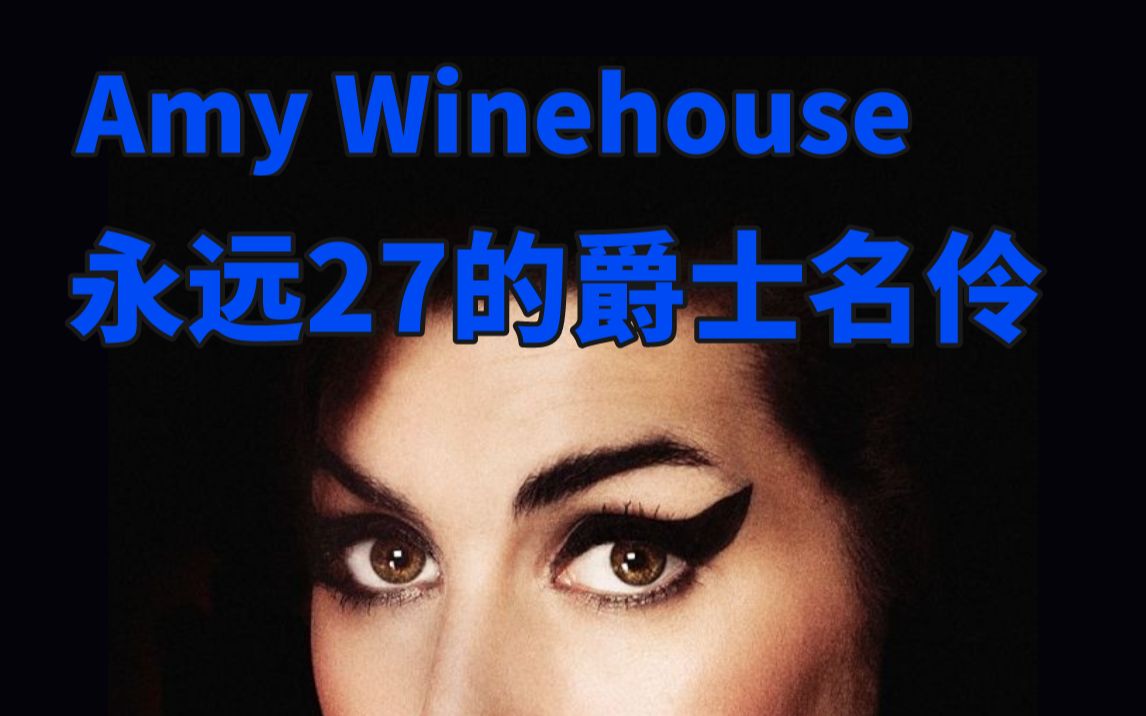 [图]永远27的爵士名伶 Amy Winehouse