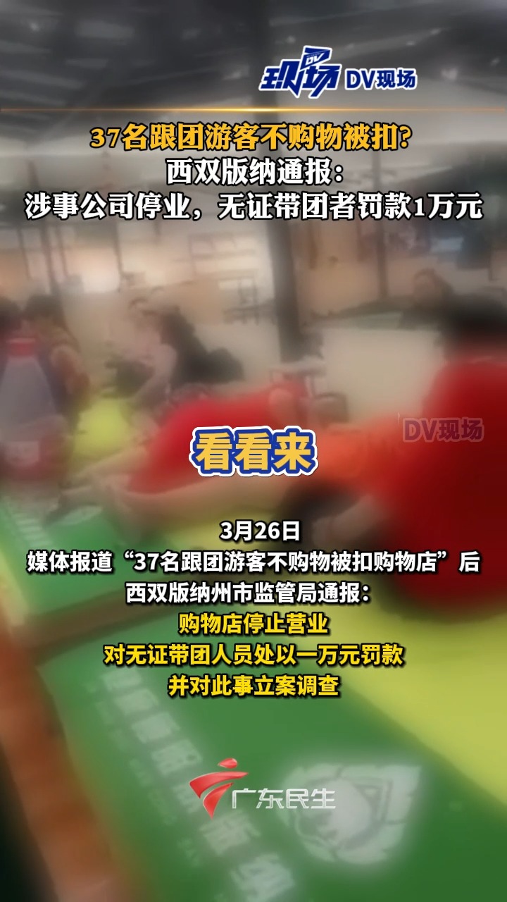 #西双版纳通报37名跟团游客不购物被扣 :涉事公司停业,无证带团者罚款1万元哔哩哔哩bilibili