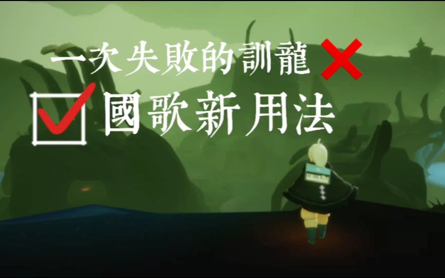 sky光遇国歌还能这么用跟打了鸡血一样