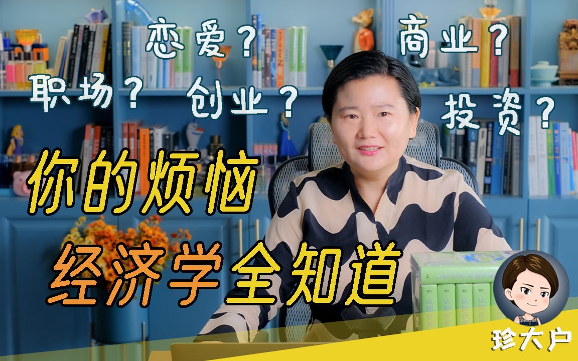 [图]【这是一条广告】：11万人打出5.00满分的课程，《认知世界的经济学》视频课，你该知道一下