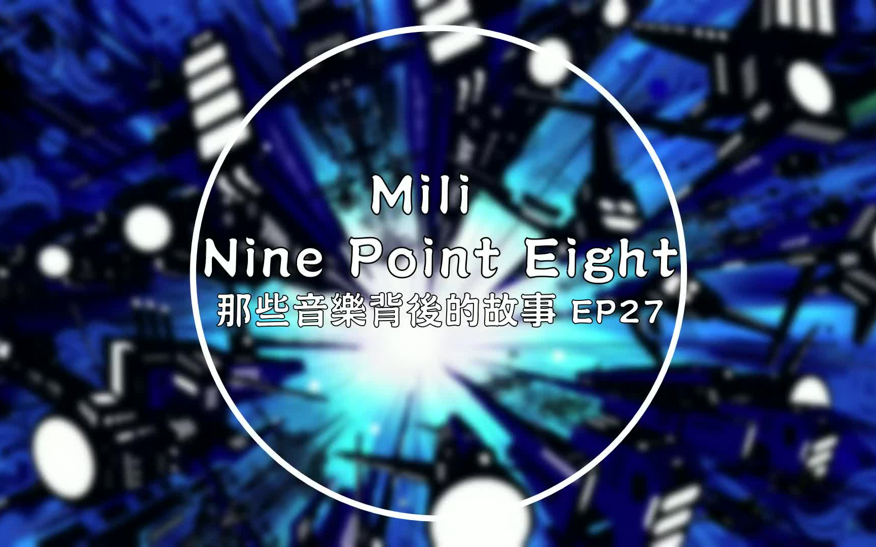 [图]Mili-Nine Point Eight【那些音乐背后的故事EP27】