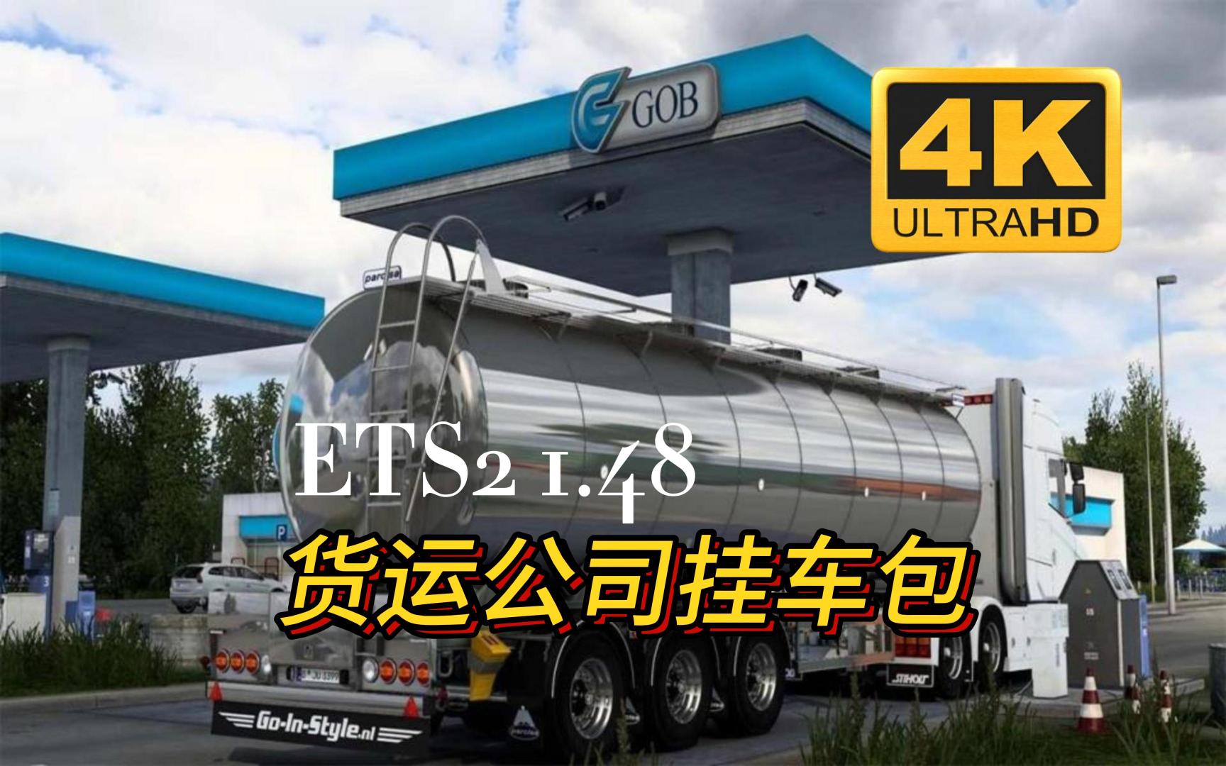 欧卡2mod:欧洲货运公司挂车包合集 ETS2 1.48 2.0s欧洲卡车模拟2