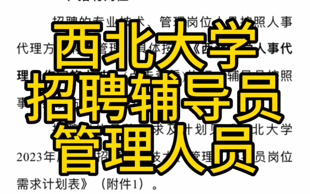 西北大学2023年度专业技术、管理、辅导员岗位招聘公告哔哩哔哩bilibili