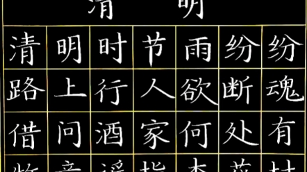 粉笔字作品——清明-南歌硬笔-默认收藏夹-哔哩哔哩视频
