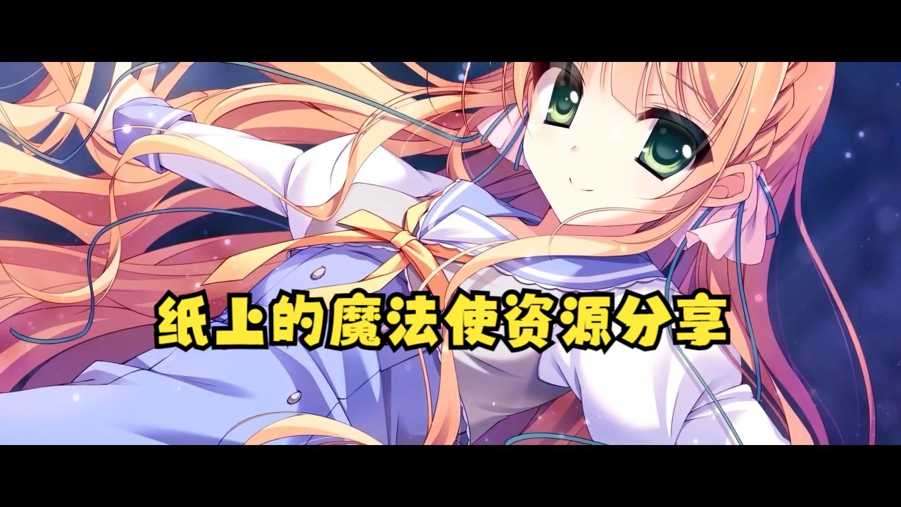 【galgame推荐/pc+kr】纸上的魔法使资源推荐哔哩哔哩bilibili游戏推荐