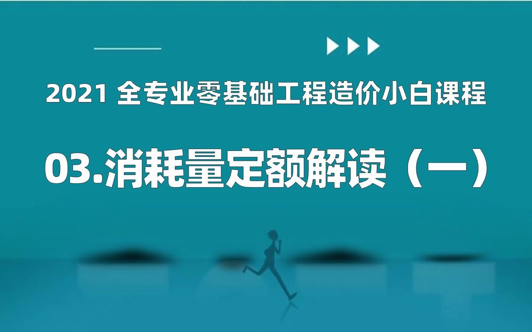 零基础工程造价小白课程03消耗量定额解读(上)哔哩哔哩bilibili