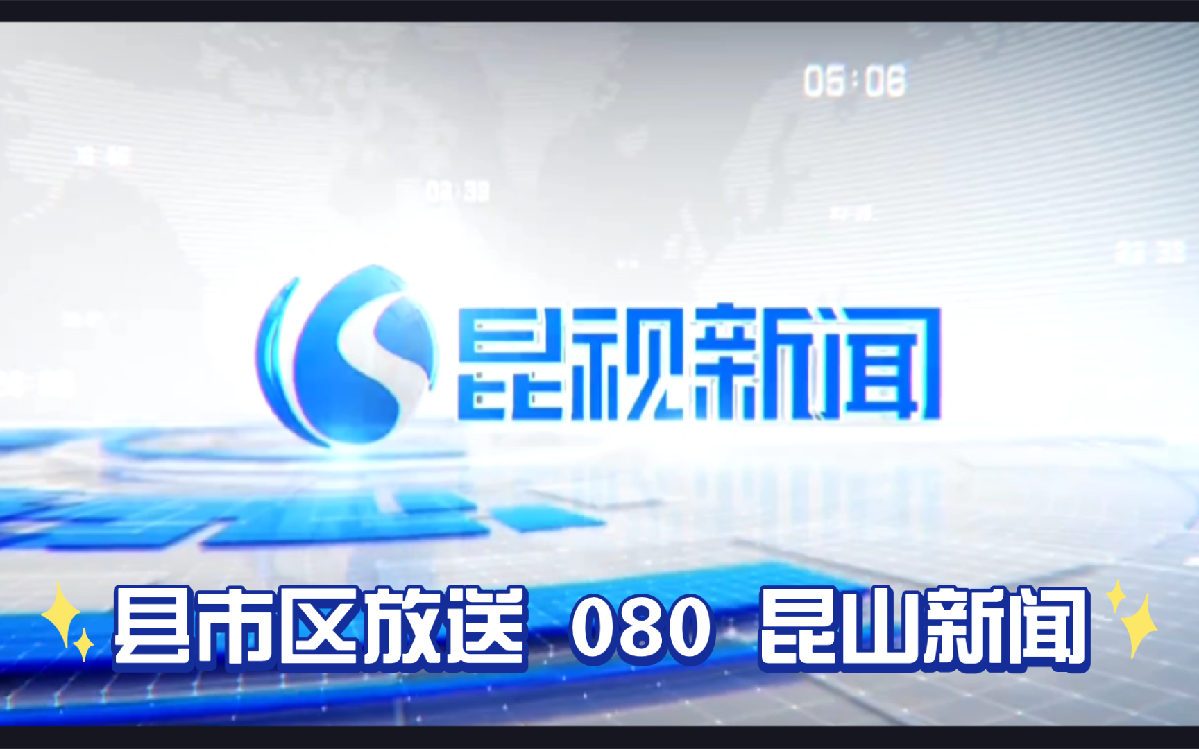 【县市区放送第80集】江苏省苏州市昆山市融媒体中心《昆视新闻》20240519片头+内容提要+片尾哔哩哔哩bilibili