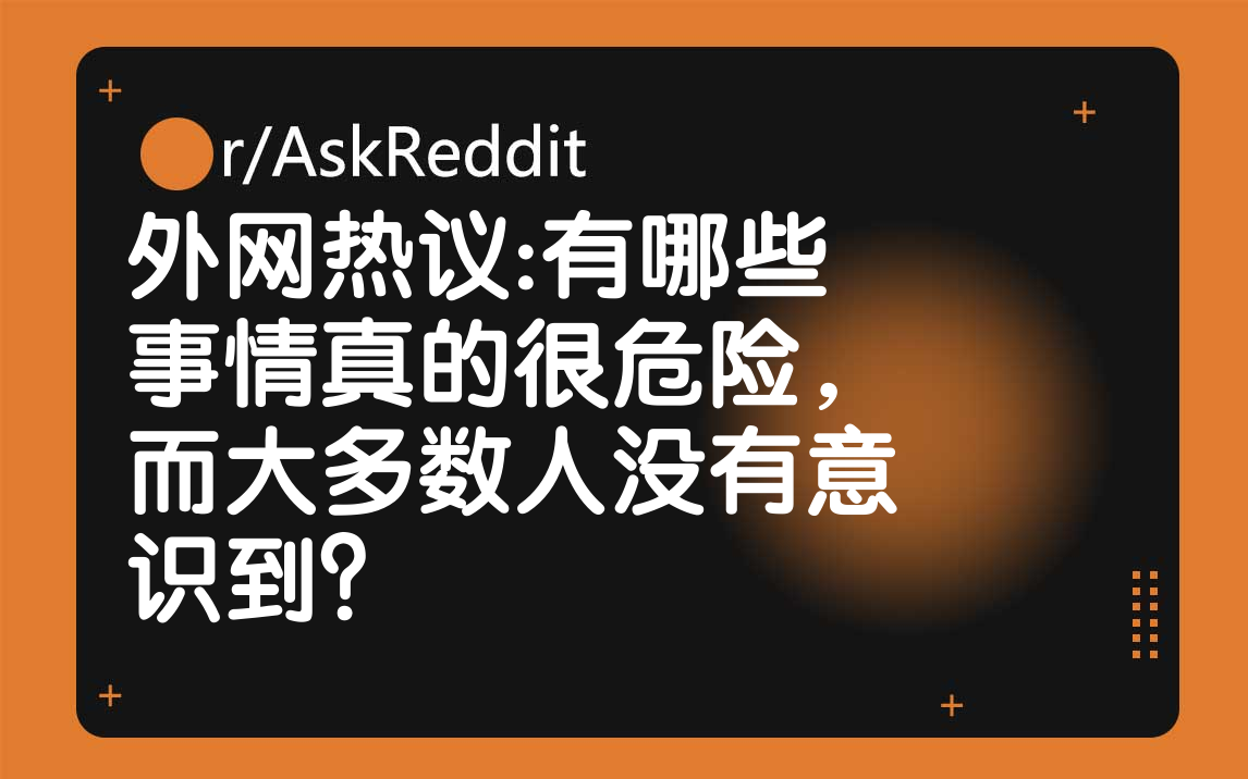 外网热议:有哪些事情真的很危险,而大多数人没有意识到?哔哩哔哩bilibili