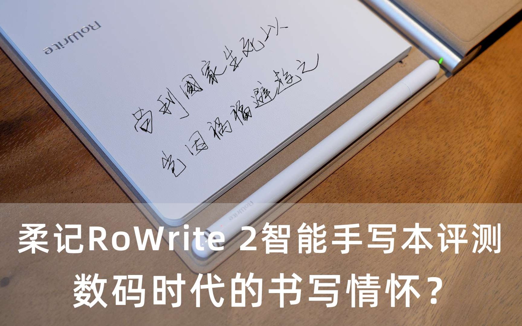 柔记RoWrite 2智能手写本评测:数码时代的书写情怀?哔哩哔哩bilibili