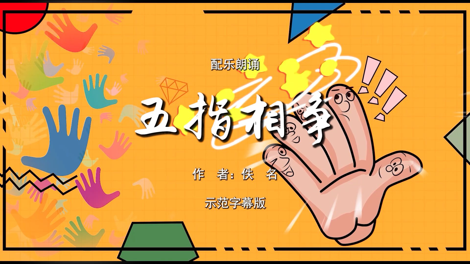 五指相争 儿童寓言故事 少儿诗歌朗诵配乐伴奏舞台演出led背景视频