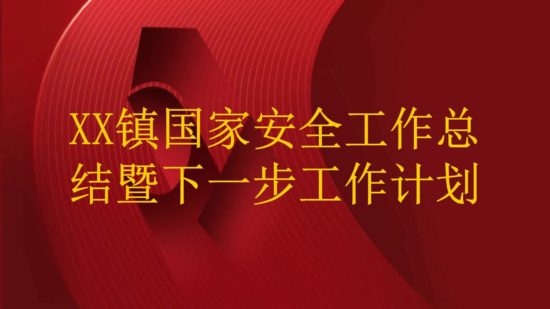 XX镇国家安全工作总结暨下一步工作计划哔哩哔哩bilibili