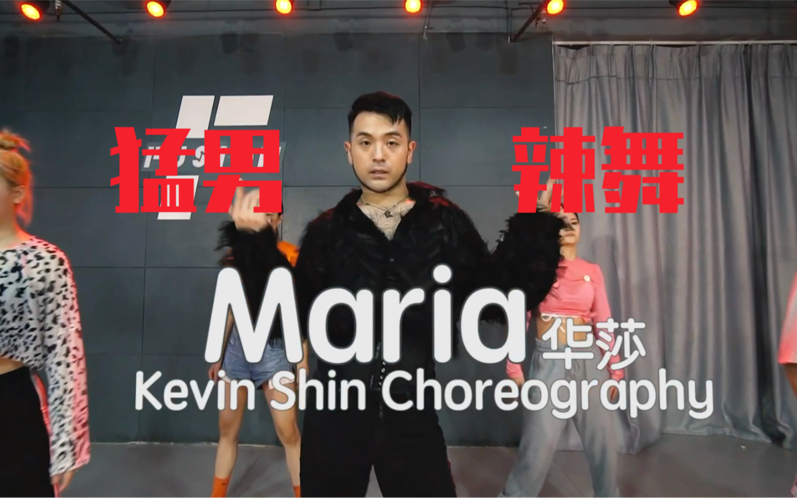 活动  猛男热舞 华莎 《maria》高跟爵士舞蹈 申旭阔编舞