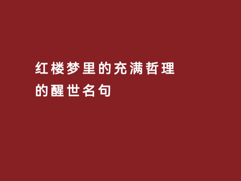 红楼梦里的充满哲理的醒世名句哔哩哔哩bilibili