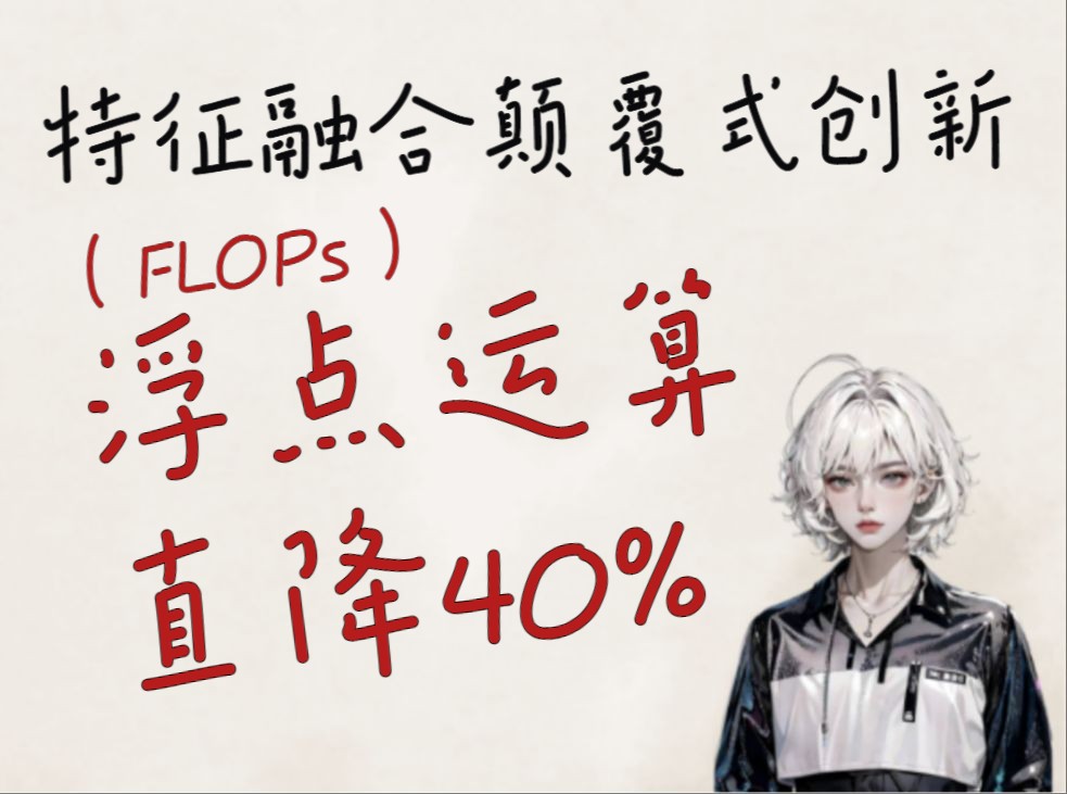 特征融合颠覆式创新:浮点运算(FLOPs)直降40%,8种创新方法你一定要学习!哔哩哔哩bilibili