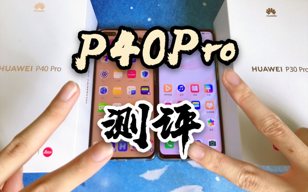 【棽棽】华为P30Pro对比P40Pro,值得换吗?哔哩哔哩bilibili