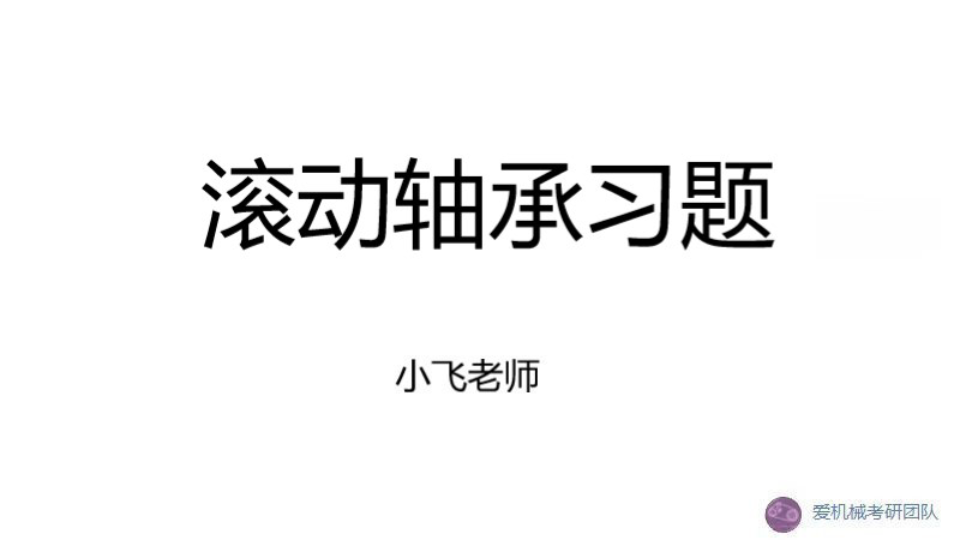 【爱机械考研】华科机械学长讲解滚动轴承习题(二),机械设计,机械考研,滚动轴承,支反力,轴向载荷,当量动载荷,轴承寿命哔哩哔哩bilibili