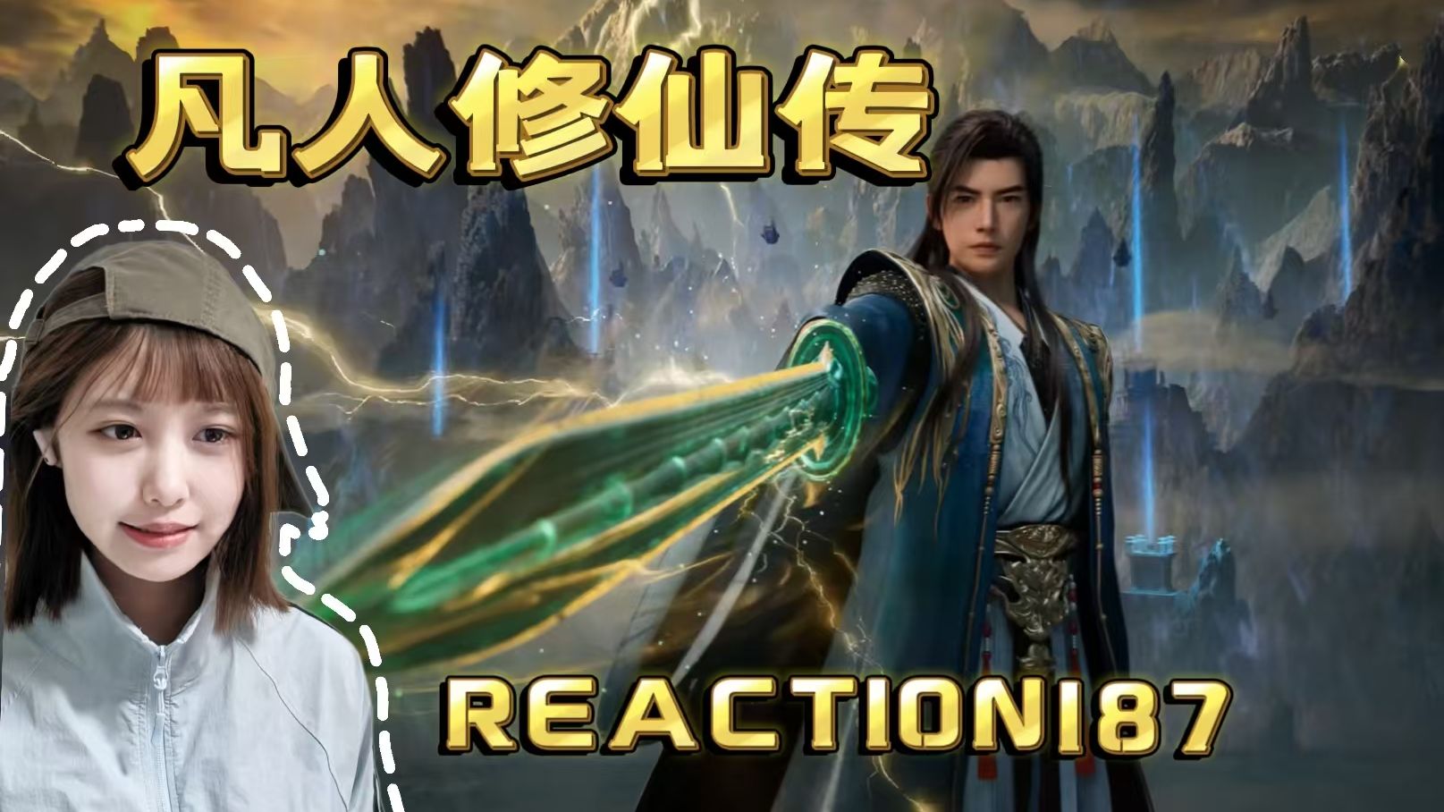 【凡人修仙传|reaction】第一次看凡人修仙传187,OMG好！高价收购加速器，给我加速到下几周看