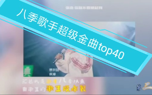 汇总我是歌手八季来——top40首超级金曲 一定你有震撼你的金曲 欢迎评论 不求三连 欢迎弹幕 点赞(｡㲠∀ 㳯𝡩(都是遗嘱之作除开八季的歌王)哔哩哔...