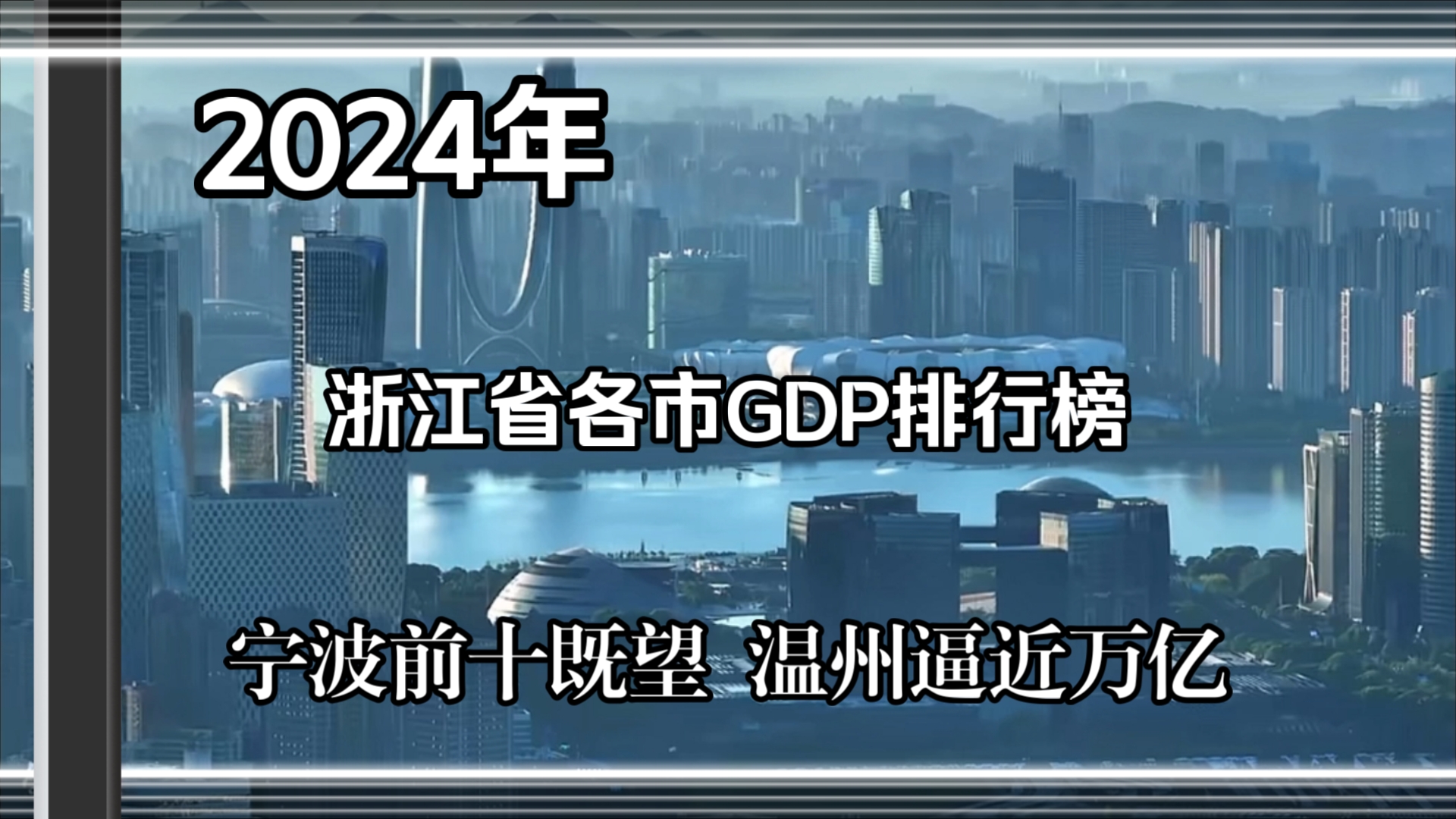 2024年浙江各市GDP排行榜哔哩哔哩bilibili