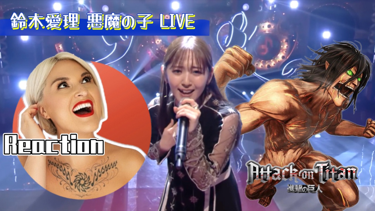 国外声乐老师如何评价 铃木爱理《恶魔之子》《进击的巨人》ED LIVE舞台 REACTION-JKAI杰凯-JKAI杰凯-哔哩哔哩视频