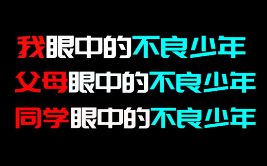 [图]我和父母同学眼中的不良少年，你说的这个不良 他厉害吗