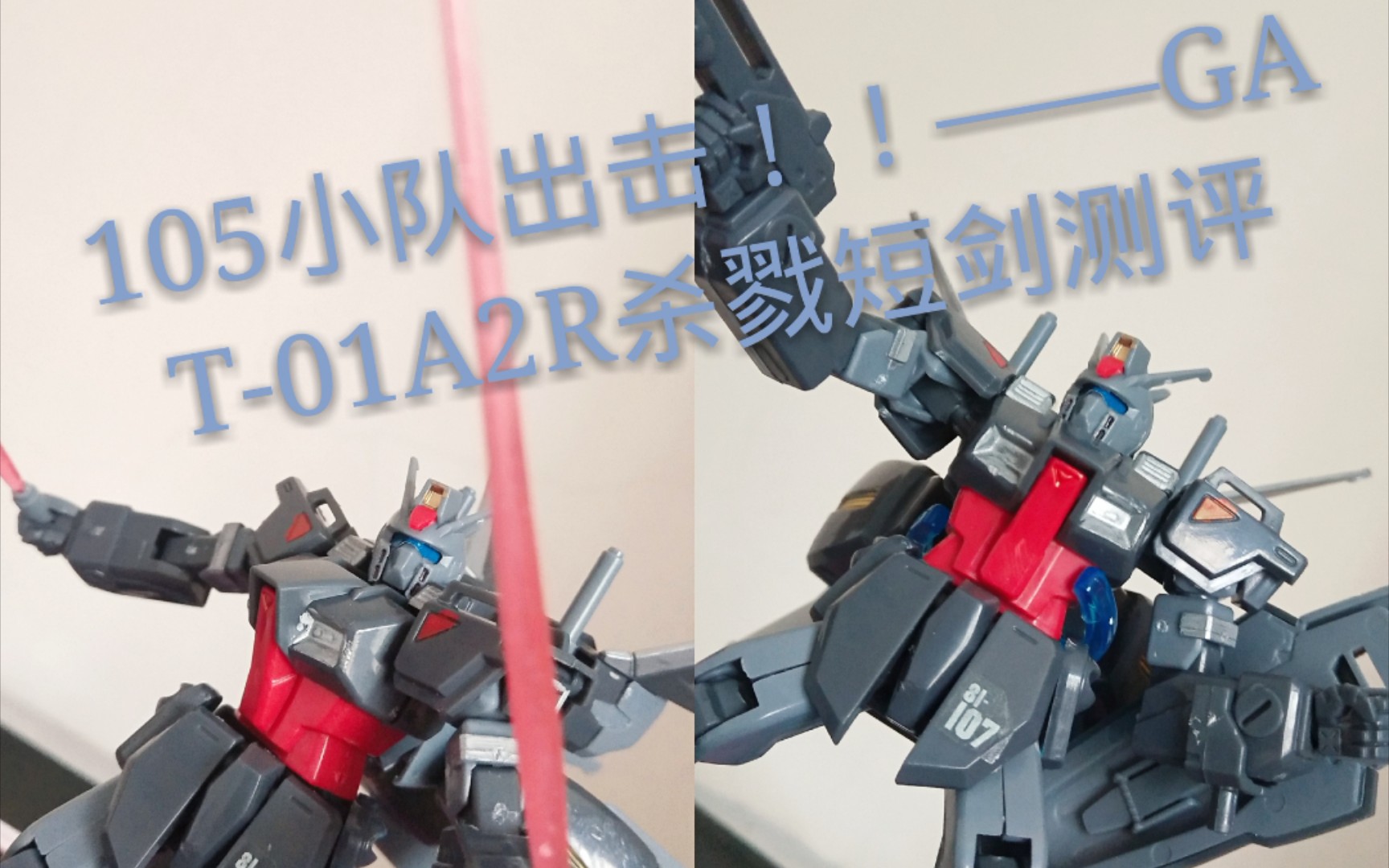 105小队出击高达观星者系列hg杀戮短剑测评