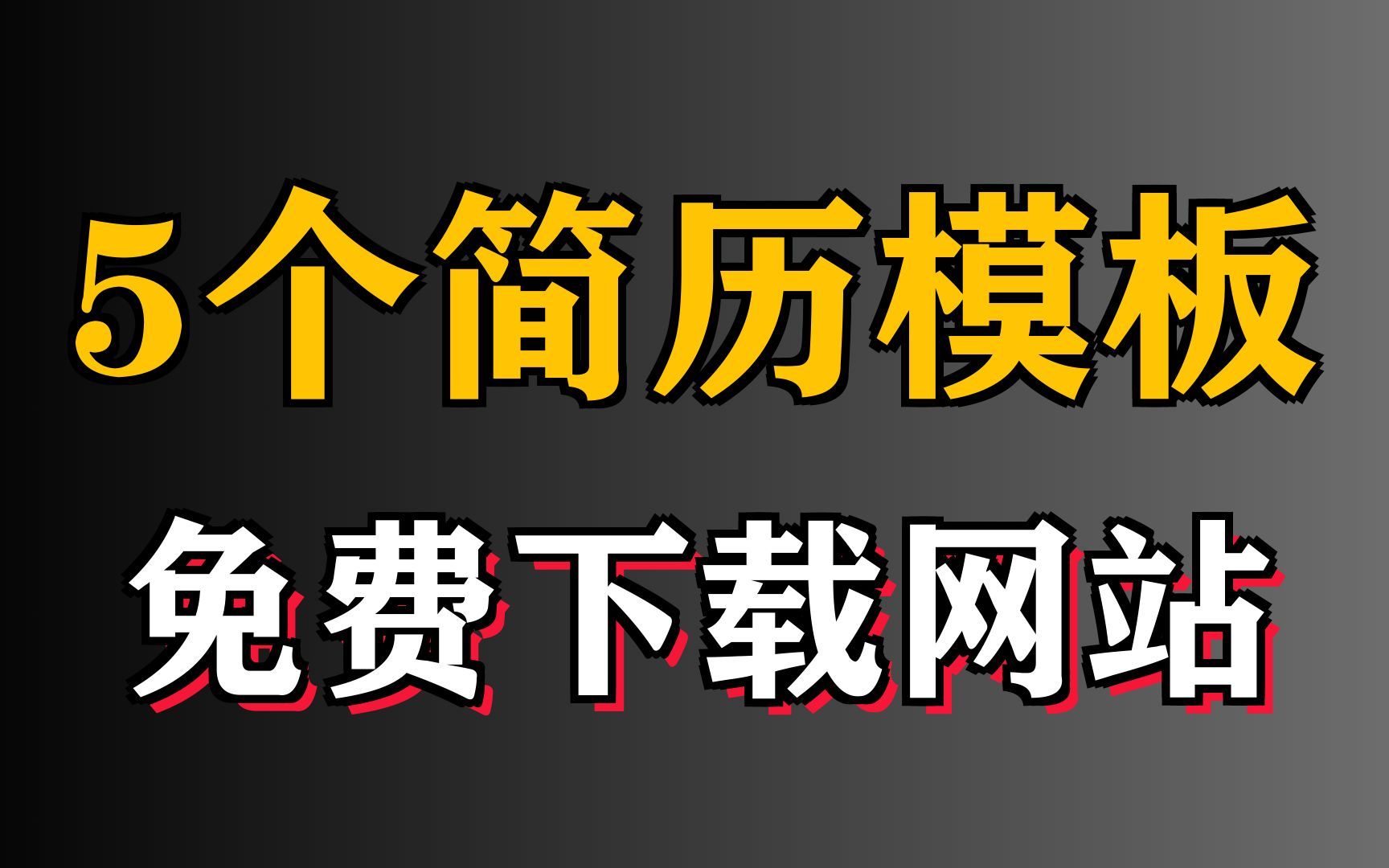 下载简历模板就上这5个网站,免费又好用!哔哩哔哩bilibili