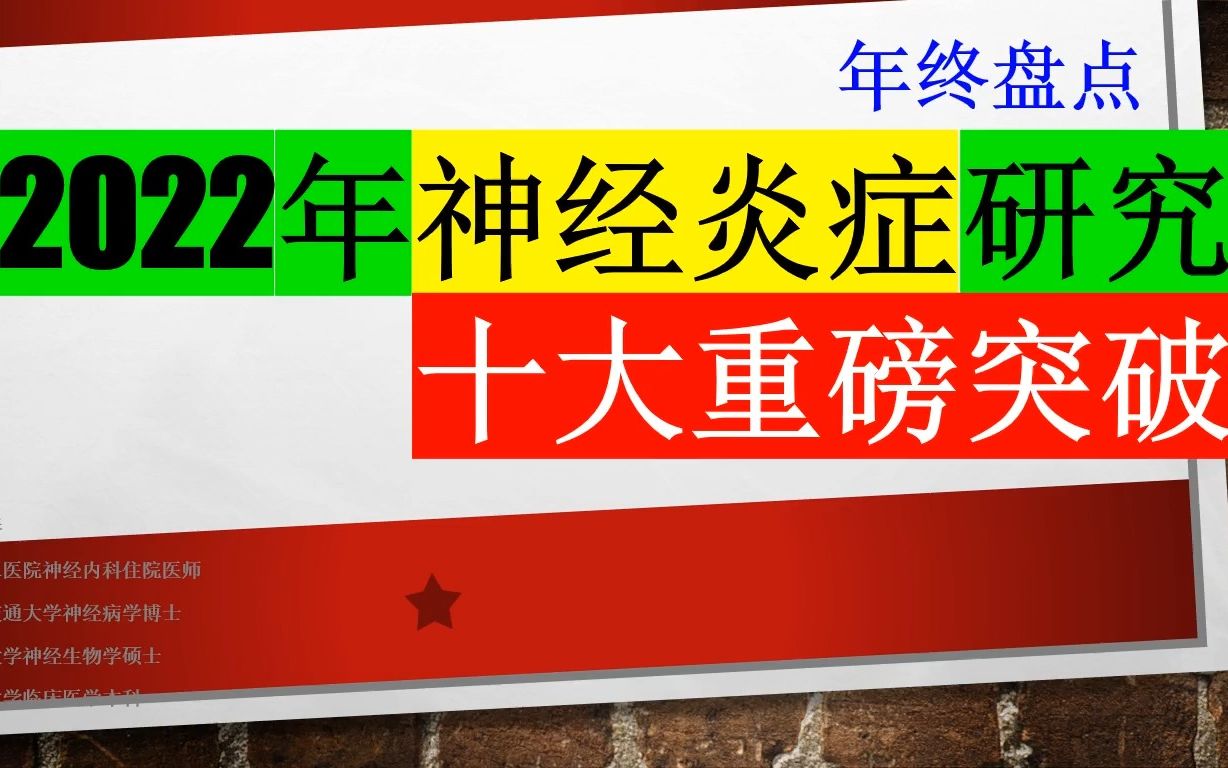 年终盘点:2022年神经炎症研究十大重磅突破哔哩哔哩bilibili