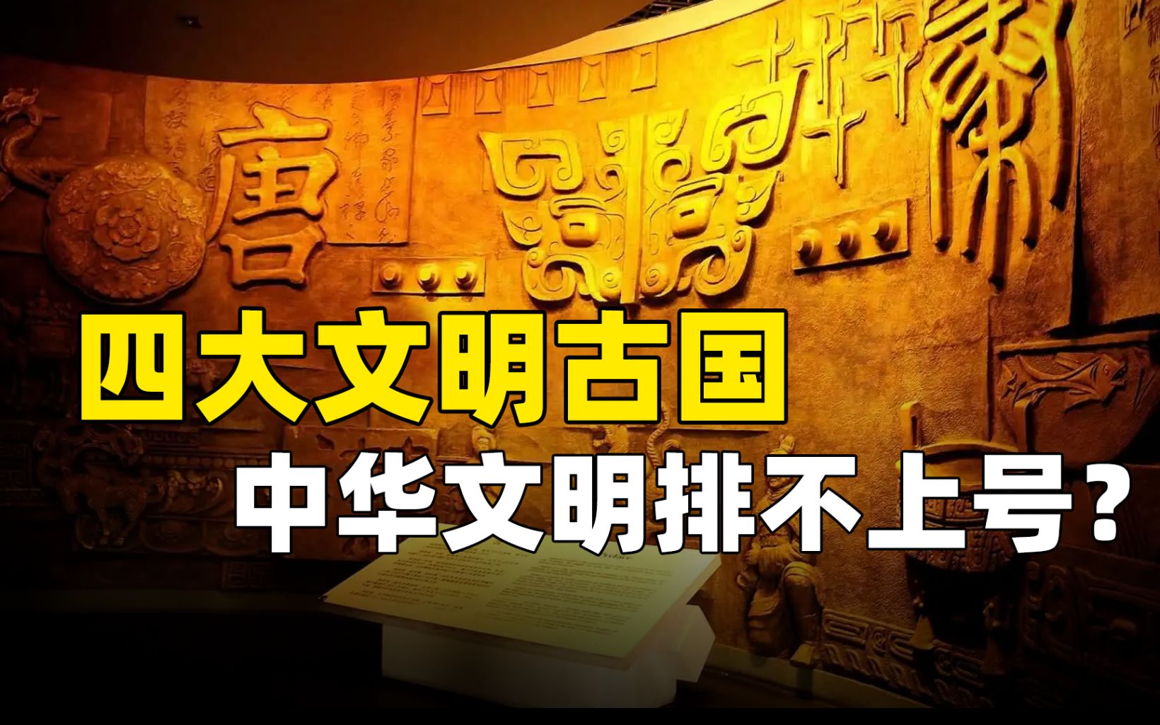 [图]四大文明古国实力对比，科技都比中国发达，为何只有中国留下