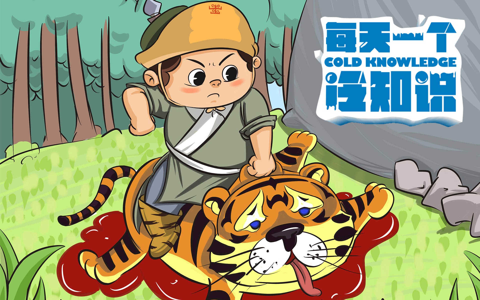 武松打虎的真相 每天一个冷知识 20180121