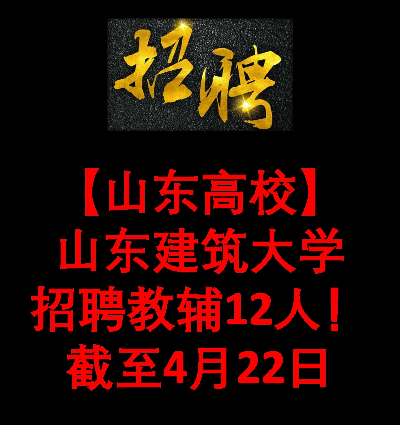 【山东高校】建筑大学招聘教辅12人!截至4月22日哔哩哔哩bilibili