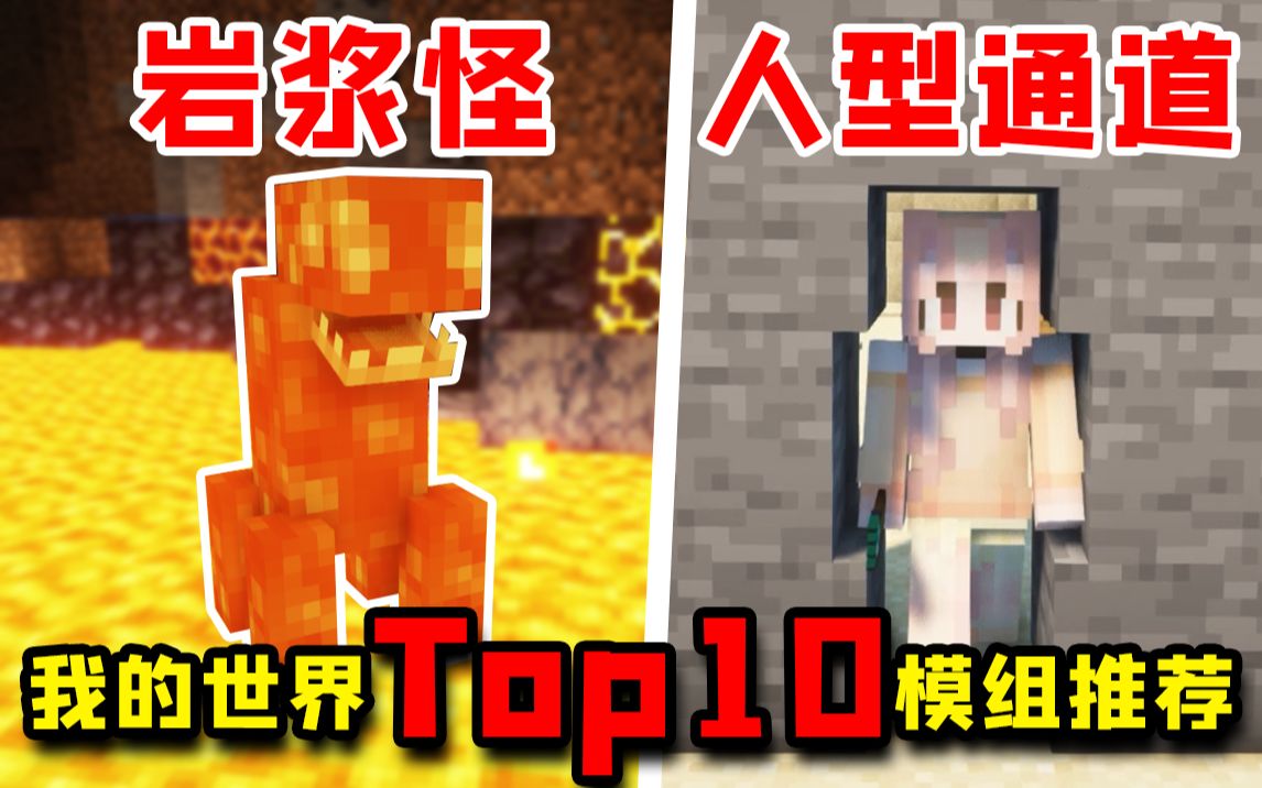 我的世界top10模组推荐岩浆怪兽人形通道更真实的蜘蛛