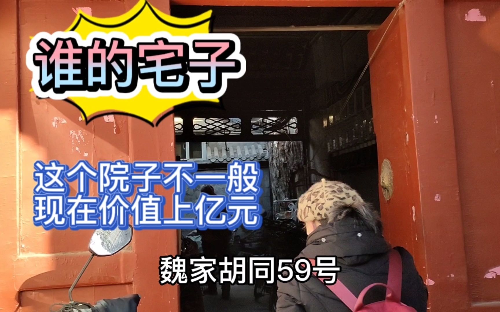 北京魏家胡同59号这个四合院不一般,价值上亿元,这是谁的宅子哔哩哔哩bilibili