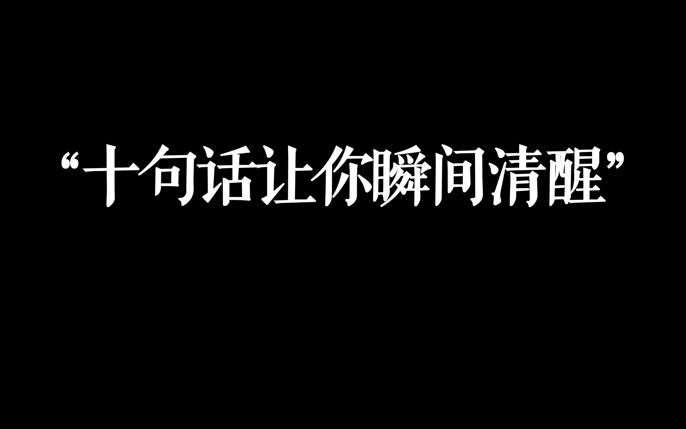 "这十句话让你瞬间清醒"哔哩哔哩bilibili