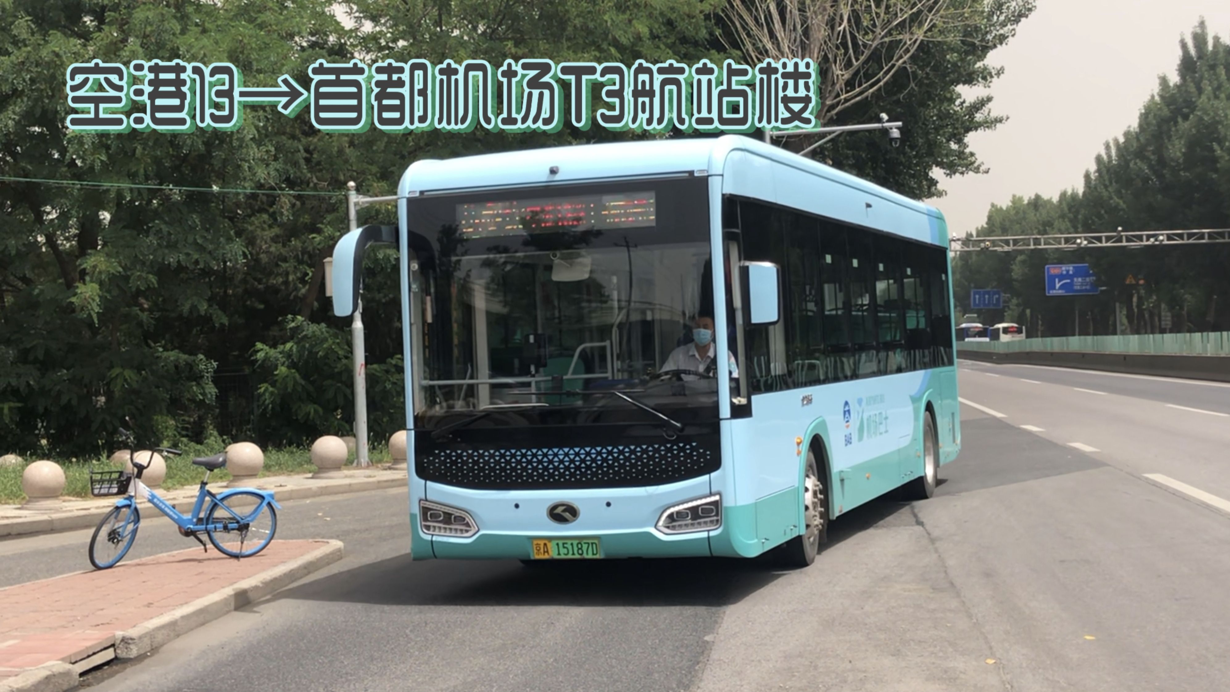 【开线5周年纪念】【穿天竺奔机场】北京公交空港13路 花梨坎-首都