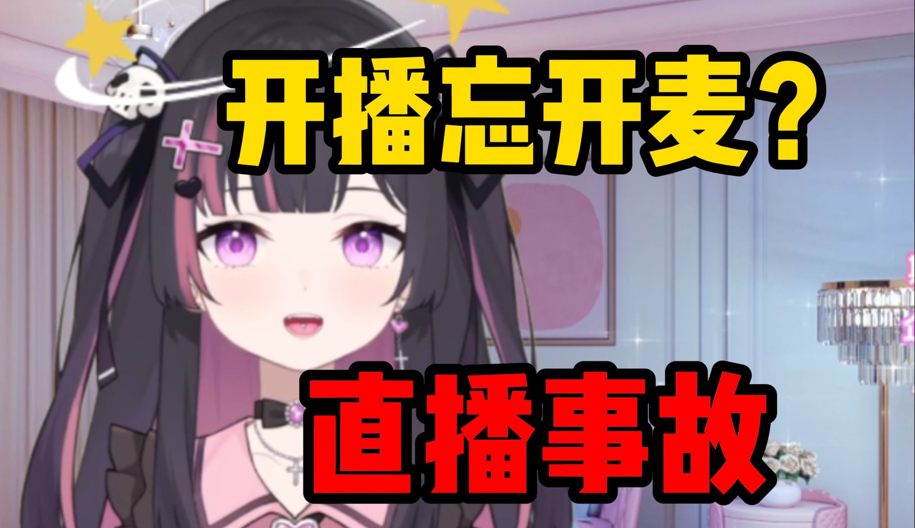 【直播事故】开播前忘开麦社死, 还太笨发现不了!