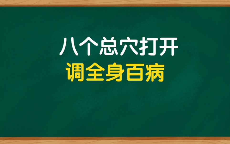 [图]八个总穴，疾病都逃走，针灸推拿按摩必备