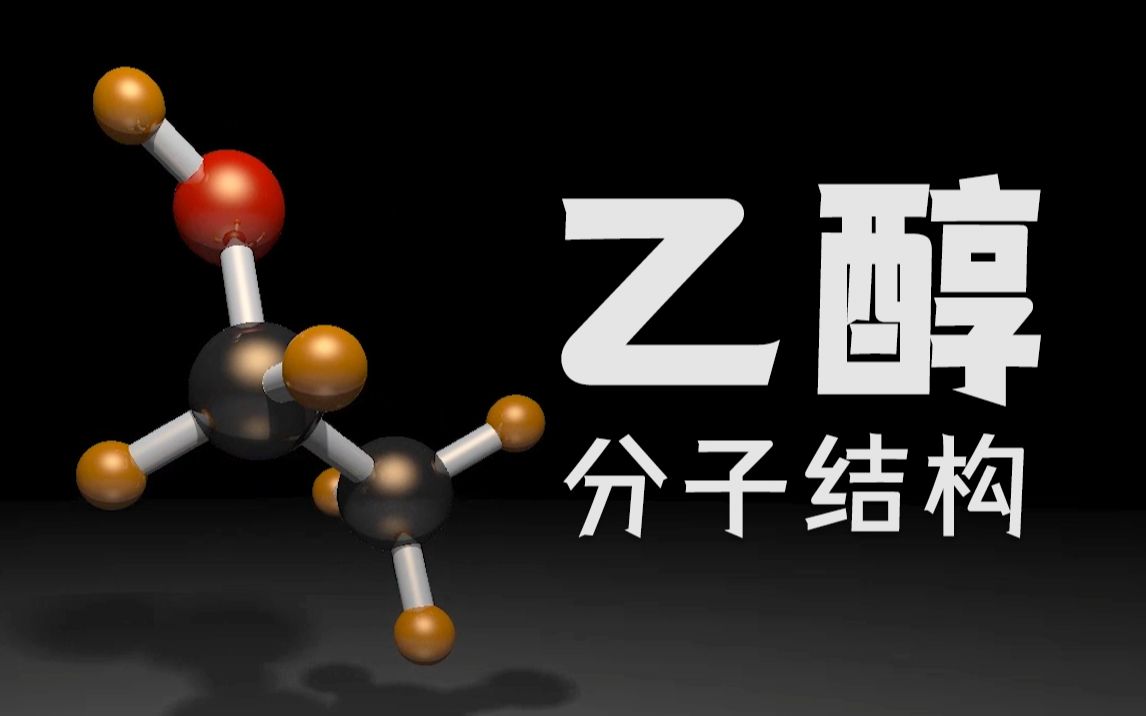 乙醇分子的结构