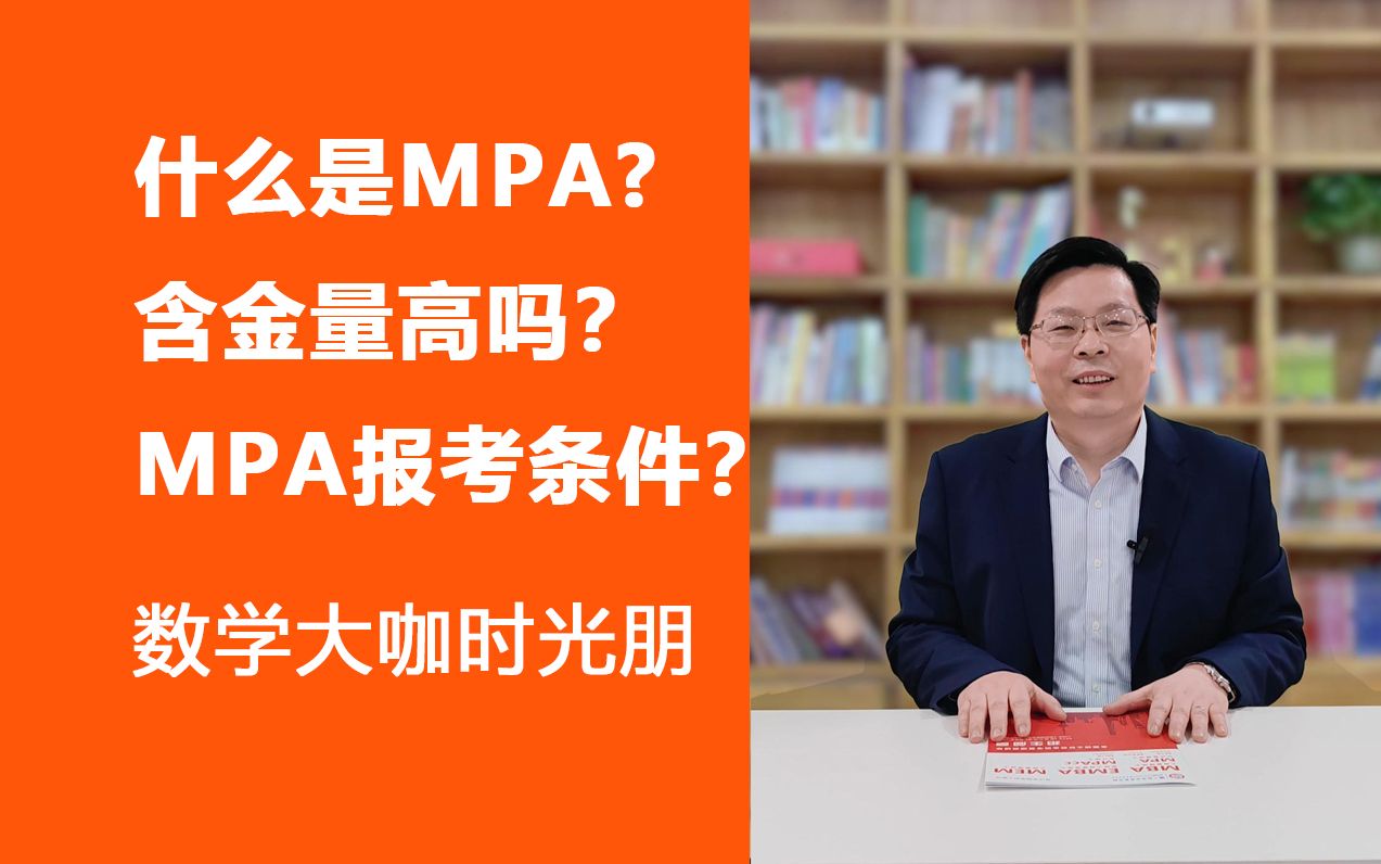 什么是MPA,含金量高吗? MPA报考条件如何?哔哩哔哩bilibili