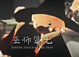 Download Video: 【监护不好惹】「巫师篇七」“披着狼皮的羊”