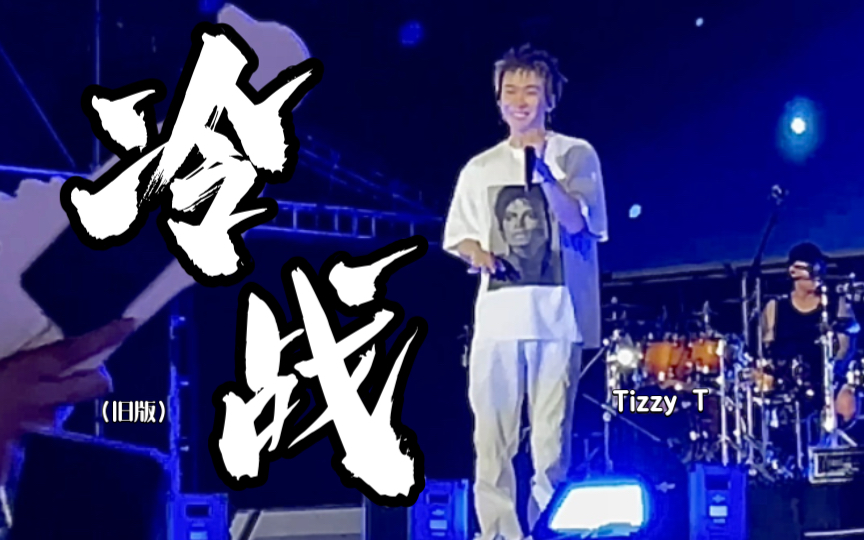 【tizzyt|冷战】旧版的冷战不会有人忘记吧|8.12 贵阳泡泡岛音乐节