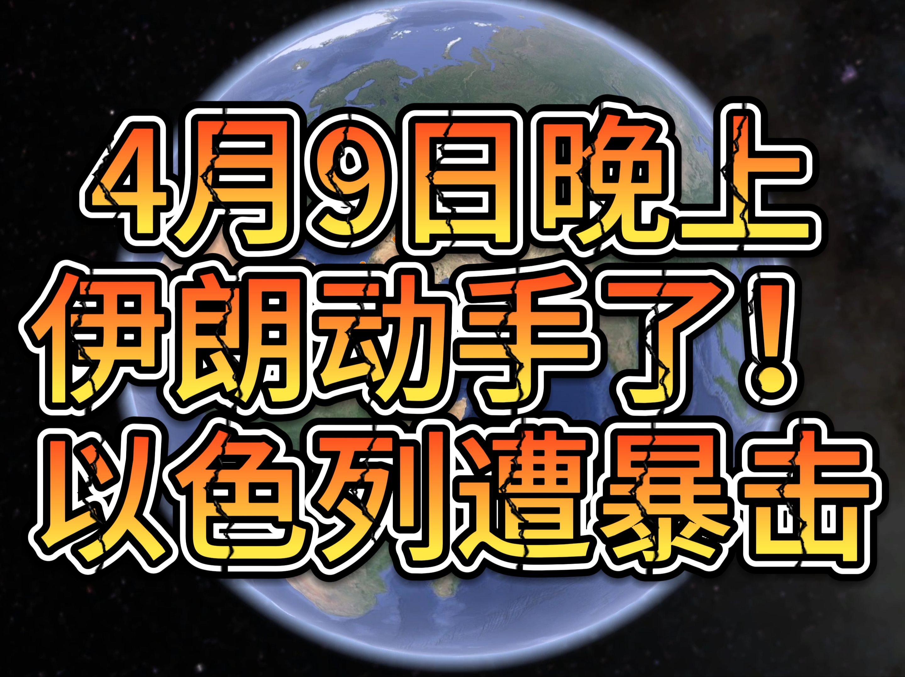 4月9日晚上,伊朗动手了! 以色列遭暴击哔哩哔哩bilibili