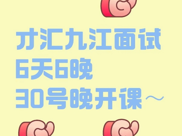 才汇九江结构化面试6天6晚,11月30号晚开课~#人才引进面试 #才汇九江面试 #才汇九江人才引进面试 #九江人才引进面试班哔哩哔哩bilibili