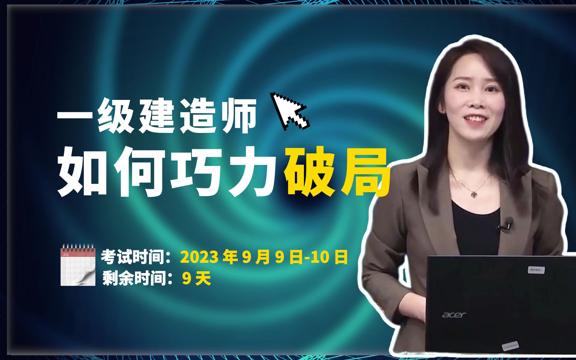 【郑春秋】一建考前一周冲刺?如何巧力破局和平衡哔哩哔哩bilibili