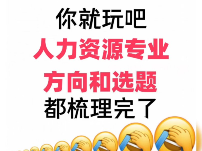 人力资源优秀选题和方向,快来看哦𐟙„哔哩哔哩bilibili