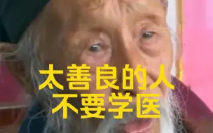 Télécharger la video: 张至顺道长：太善良的人，不要学医