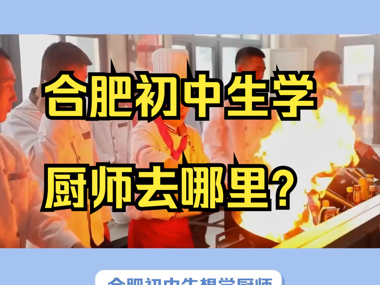 合肥初中生学厨师怎么样?合肥初中生学厨师好吗?合肥初中生学厨师要多少钱?合肥学厨师多少钱?合肥初中生学厨师学校?合肥学厨师去哪个学校好呢?...